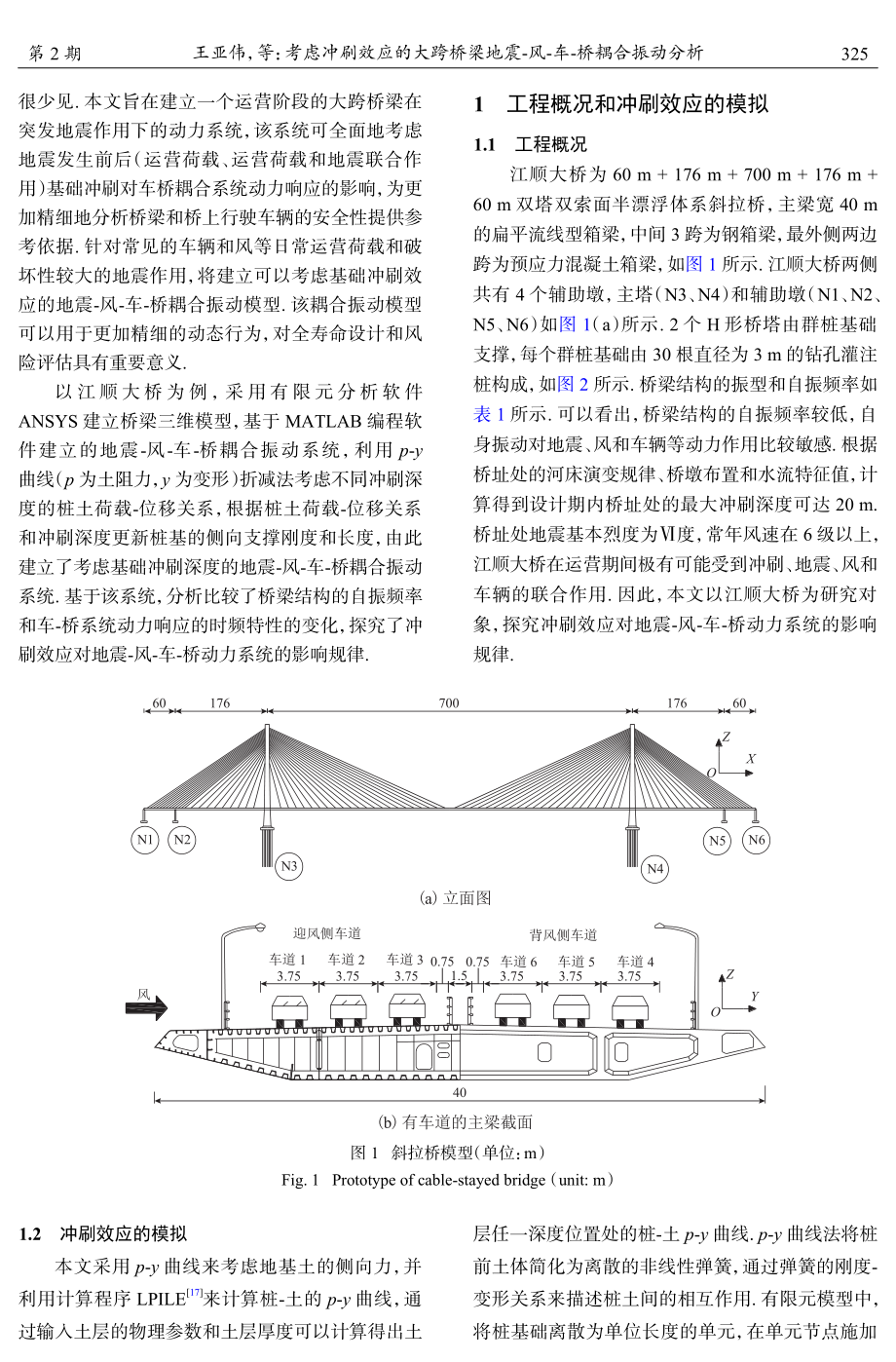 考虑冲刷效应的大跨桥梁地震-风-车-桥耦合振动分析.pdf_第3页