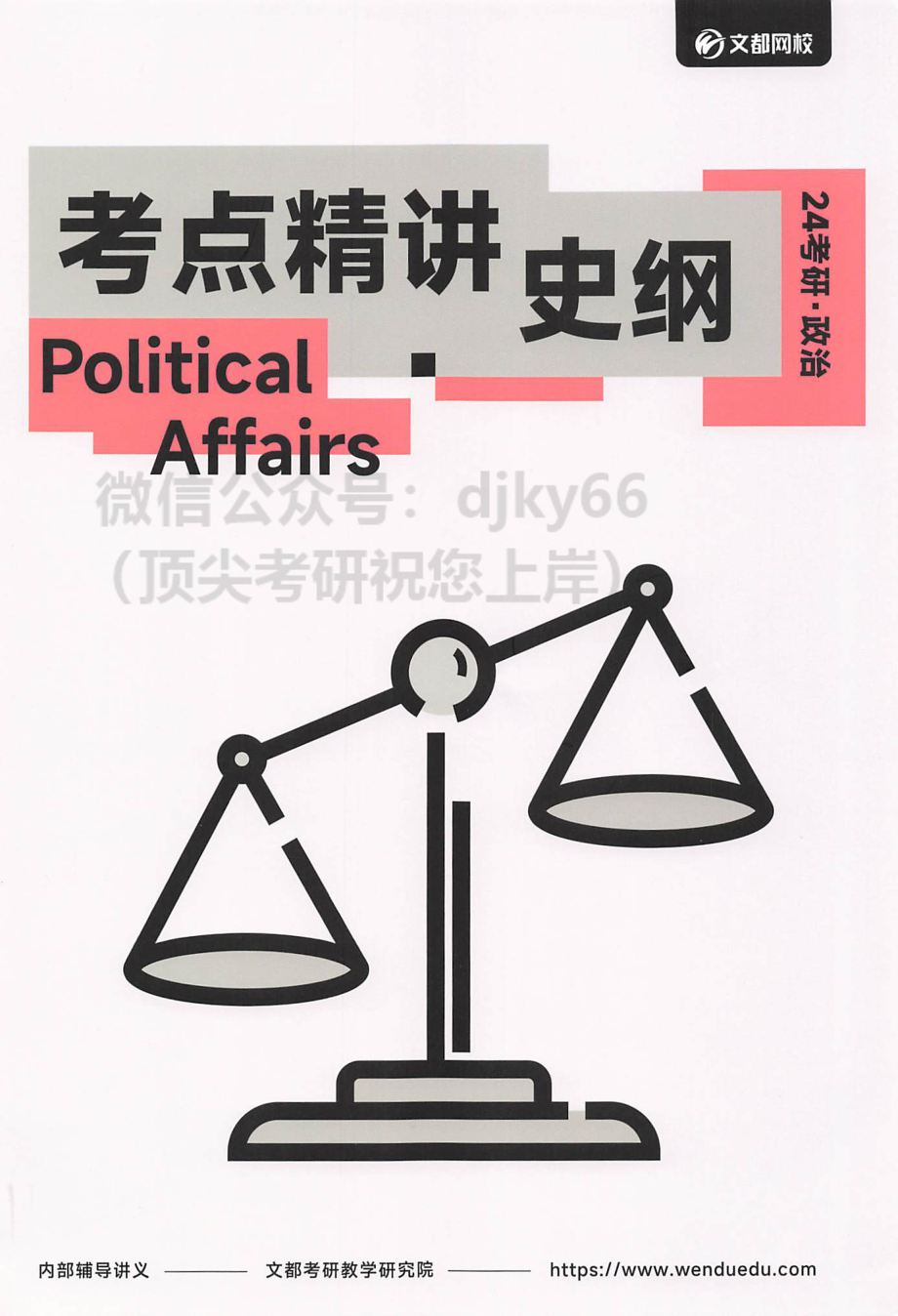 2024文都政治考点精讲 史纲.pdf_第1页