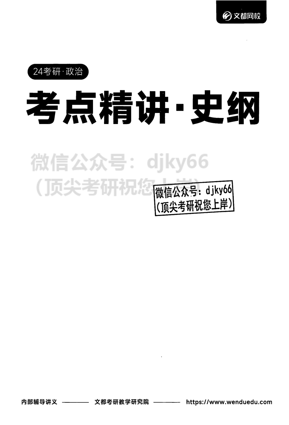 2024文都政治考点精讲 史纲.pdf_第2页