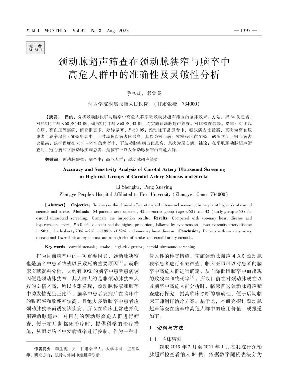 颈动脉超声筛查在颈动脉狭窄与脑卒中高危人群中的准确性及灵敏性分析.pdf_第1页