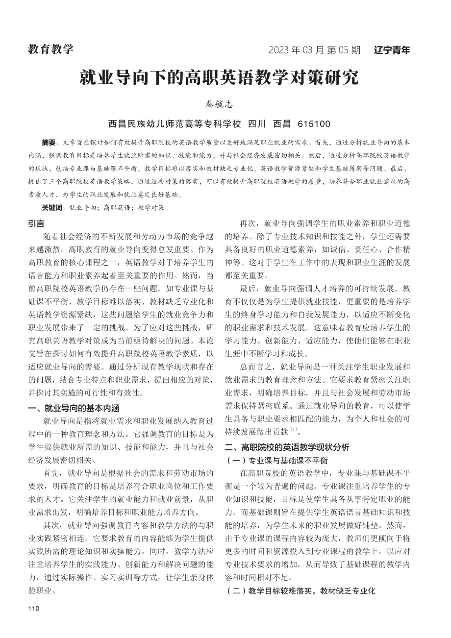 就业导向下的高职英语教学对策研究.pdf_第1页