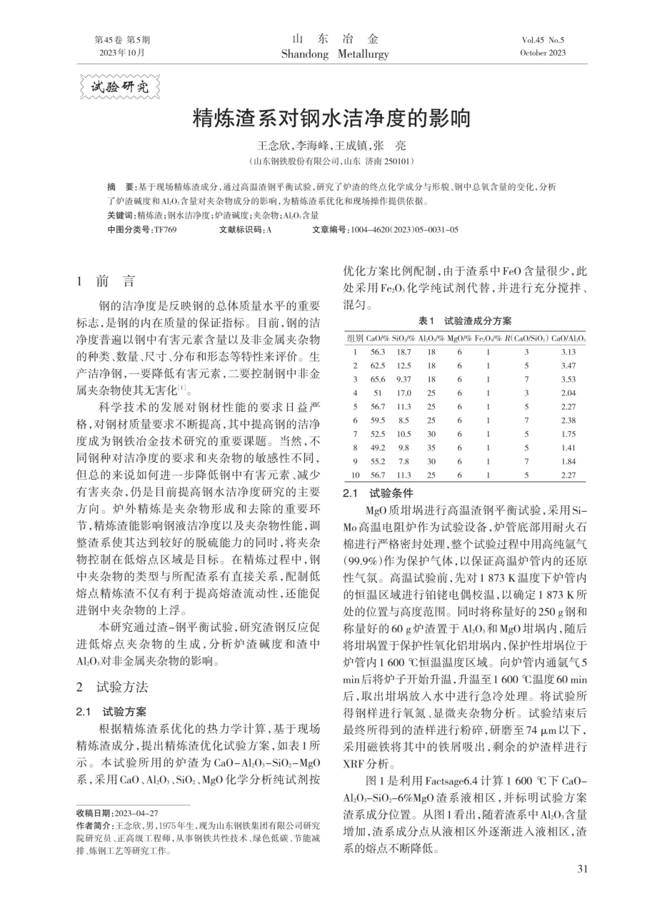 精炼渣系对钢水洁净度的影响.pdf_第1页