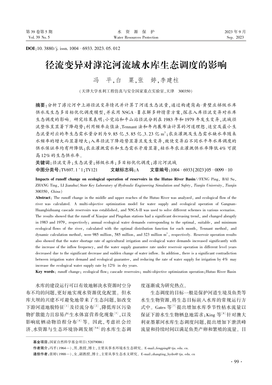 径流变异对滹沱河流域水库生态调度的影响.pdf_第1页