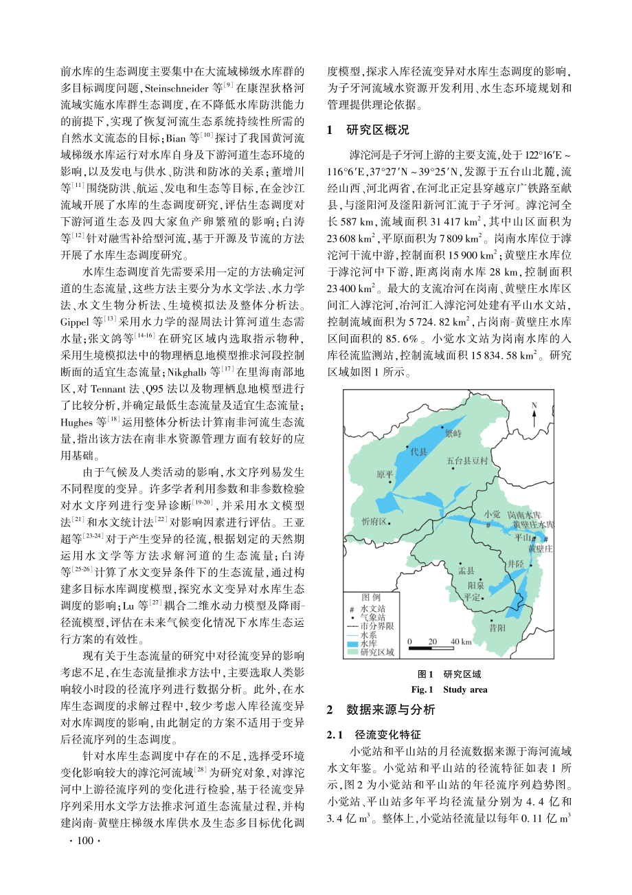 径流变异对滹沱河流域水库生态调度的影响.pdf_第2页