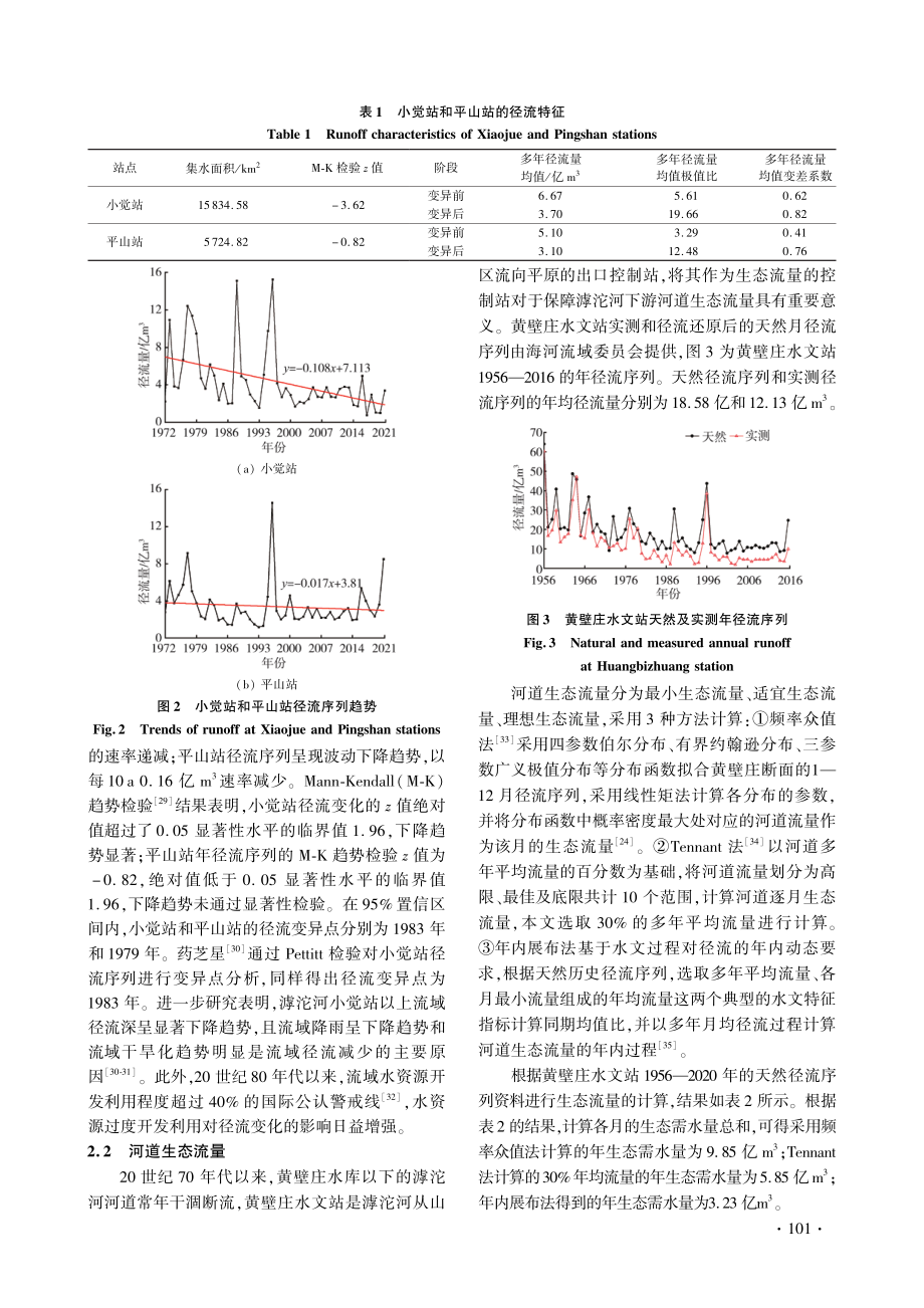 径流变异对滹沱河流域水库生态调度的影响.pdf_第3页