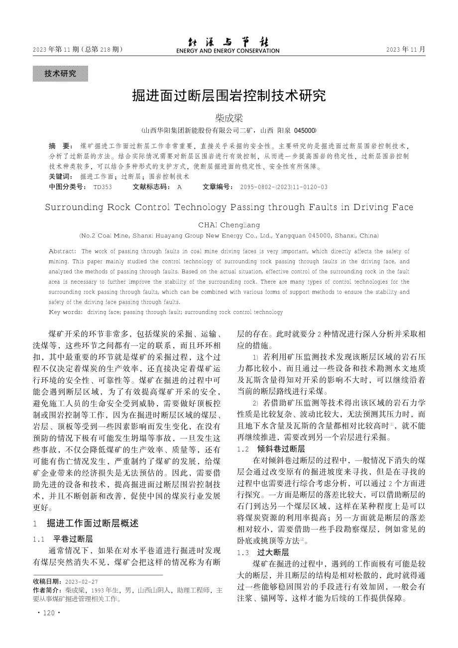 掘进面过断层围岩控制技术研究.pdf_第1页