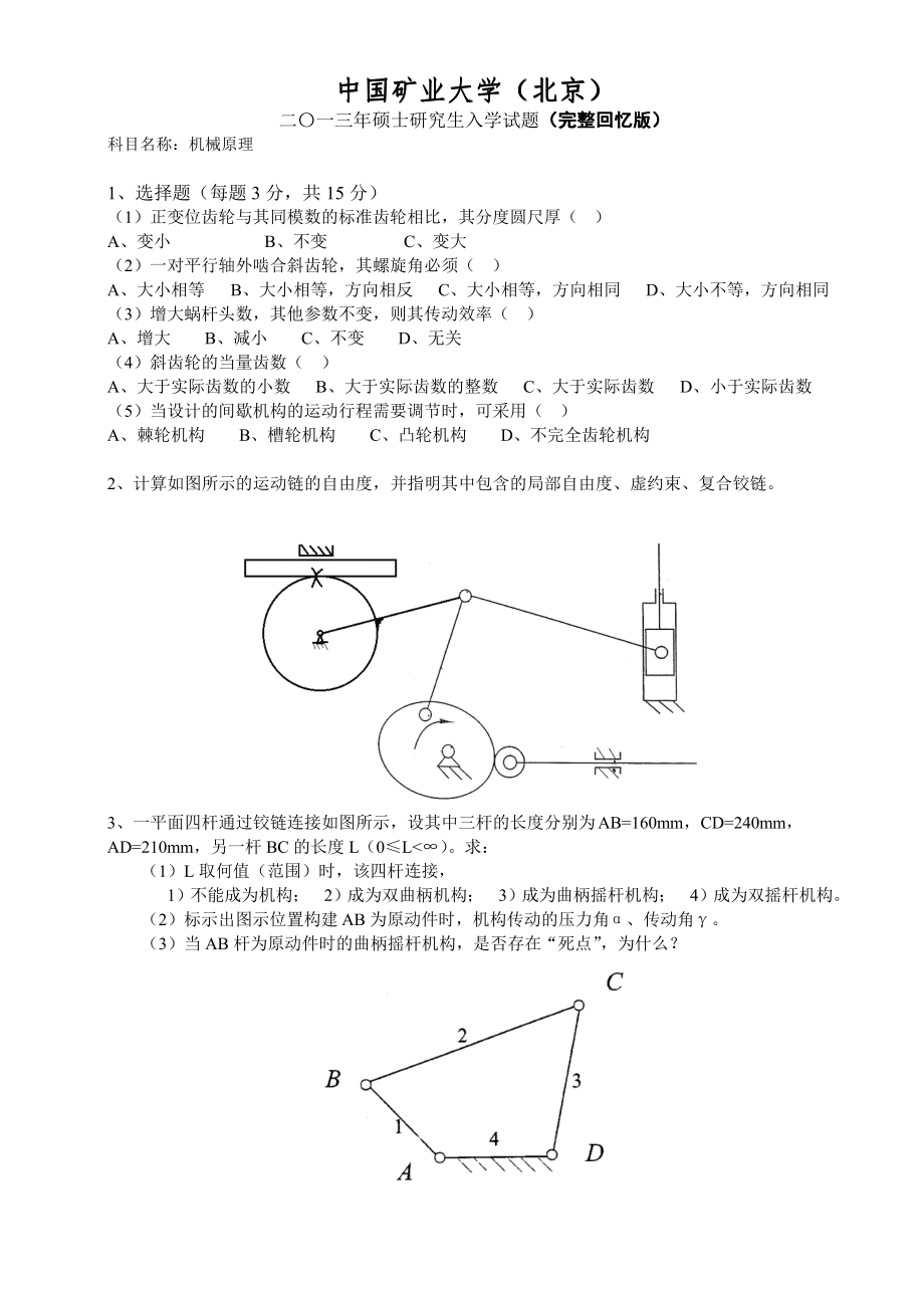 2013年中国矿业大学（北京）831机械原理考研试题（回忆版）.pdf_第1页