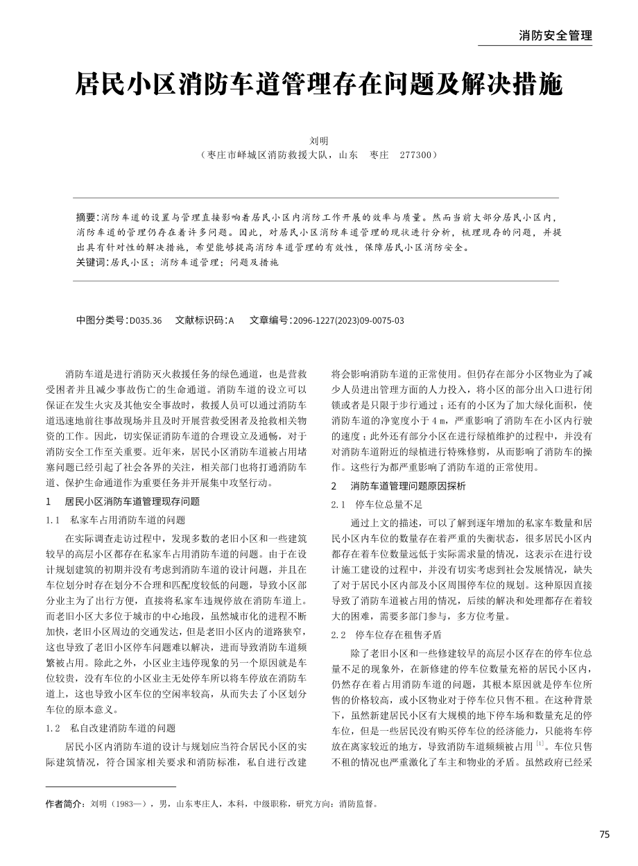 居民小区消防车道管理存在问题及解决措施.pdf_第1页