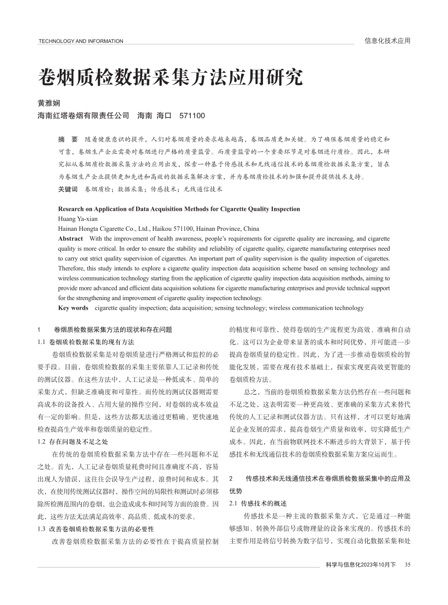 卷烟质检数据采集方法应用研究.pdf_第1页