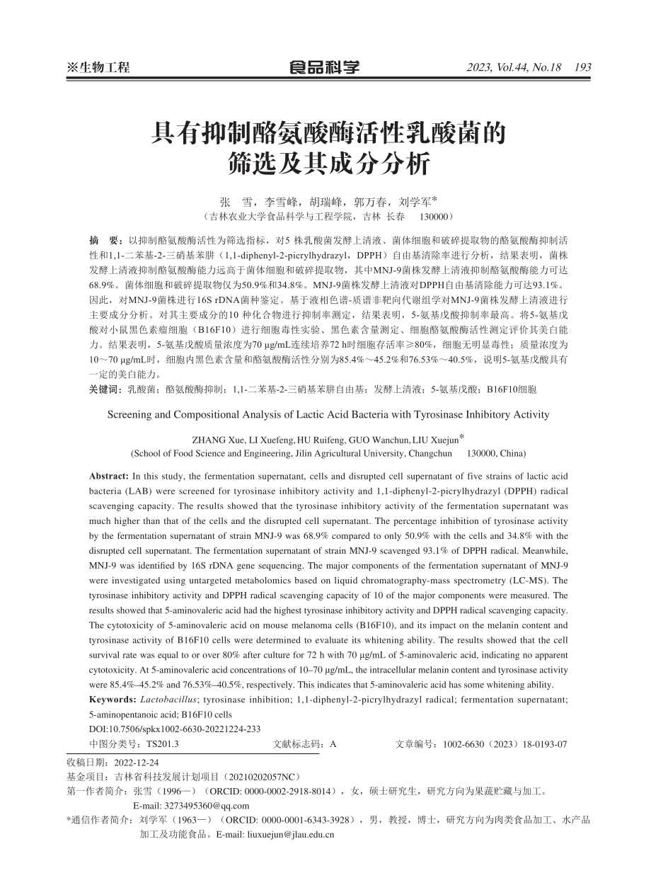 具有抑制酪氨酸酶活性乳酸菌的筛选及其成分分析.pdf_第1页