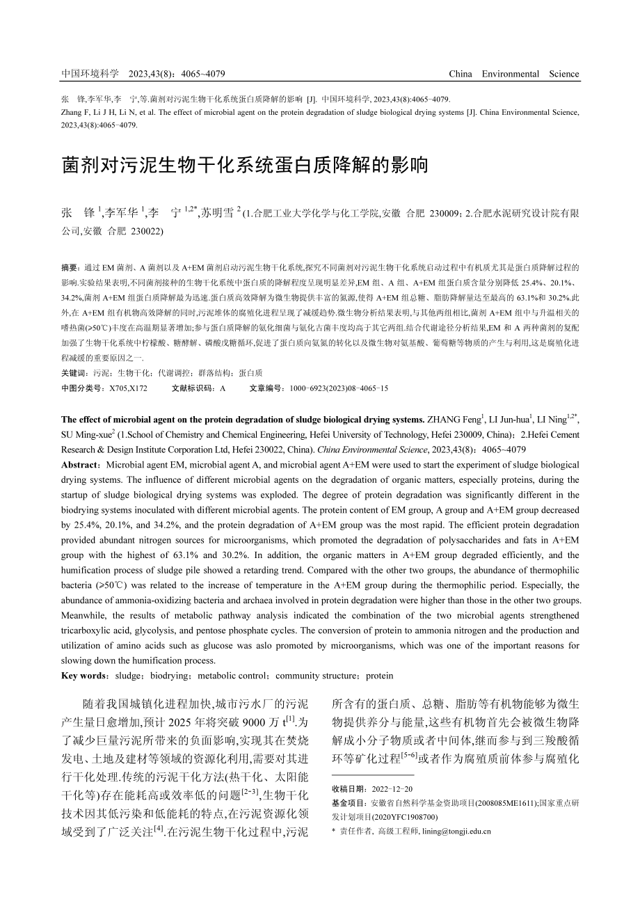 菌剂对污泥生物干化系统蛋白质降解的影响.pdf_第1页