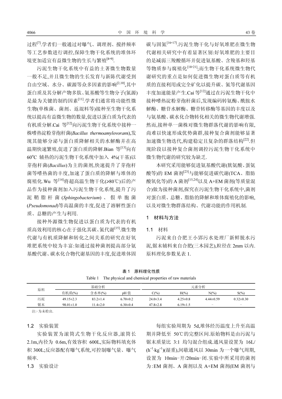 菌剂对污泥生物干化系统蛋白质降解的影响.pdf_第2页