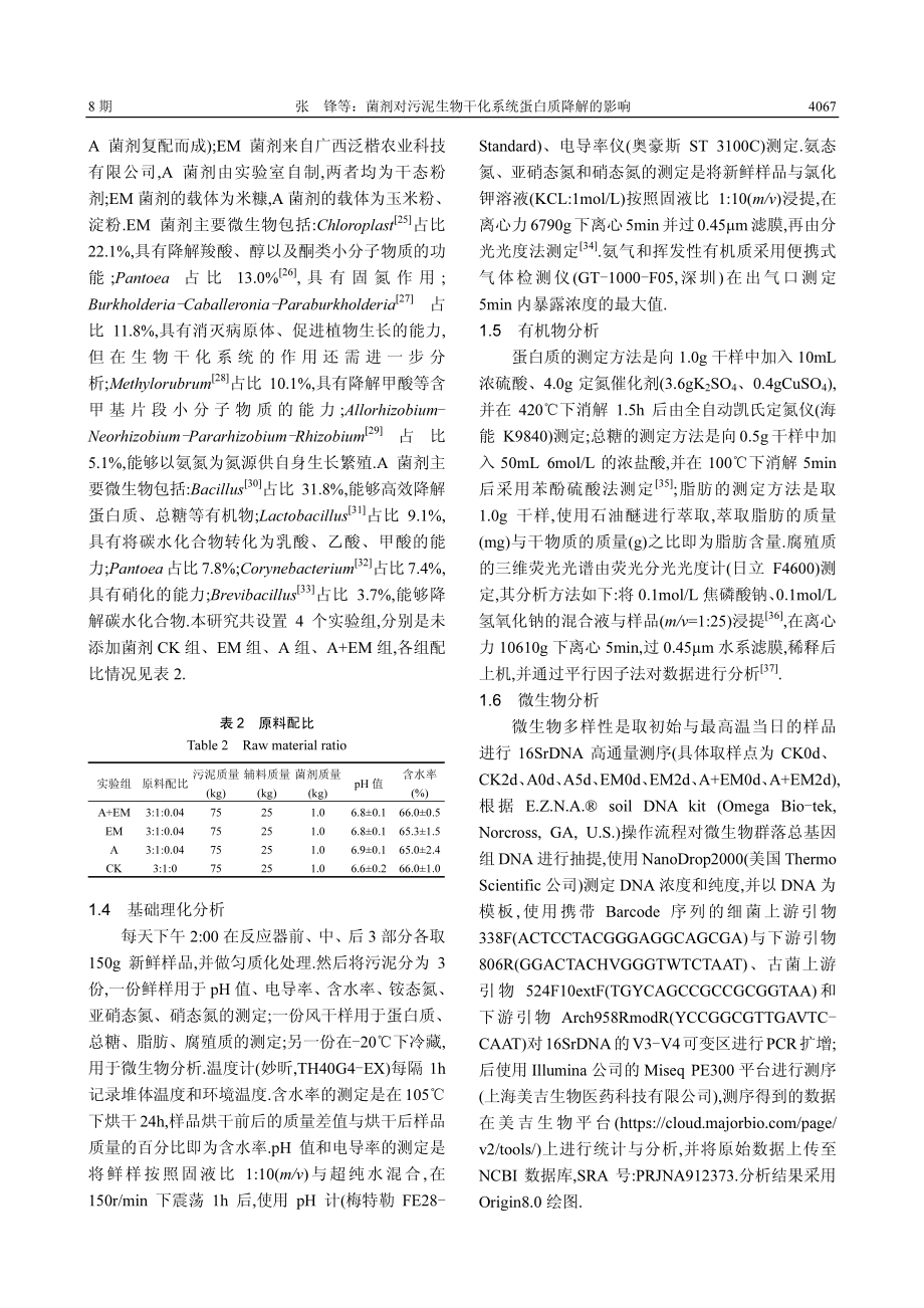 菌剂对污泥生物干化系统蛋白质降解的影响.pdf_第3页