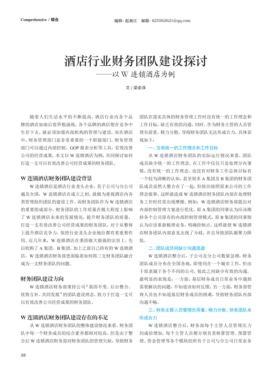 酒店行业财务团队建设探讨——以W连锁酒店为例.pdf_第1页