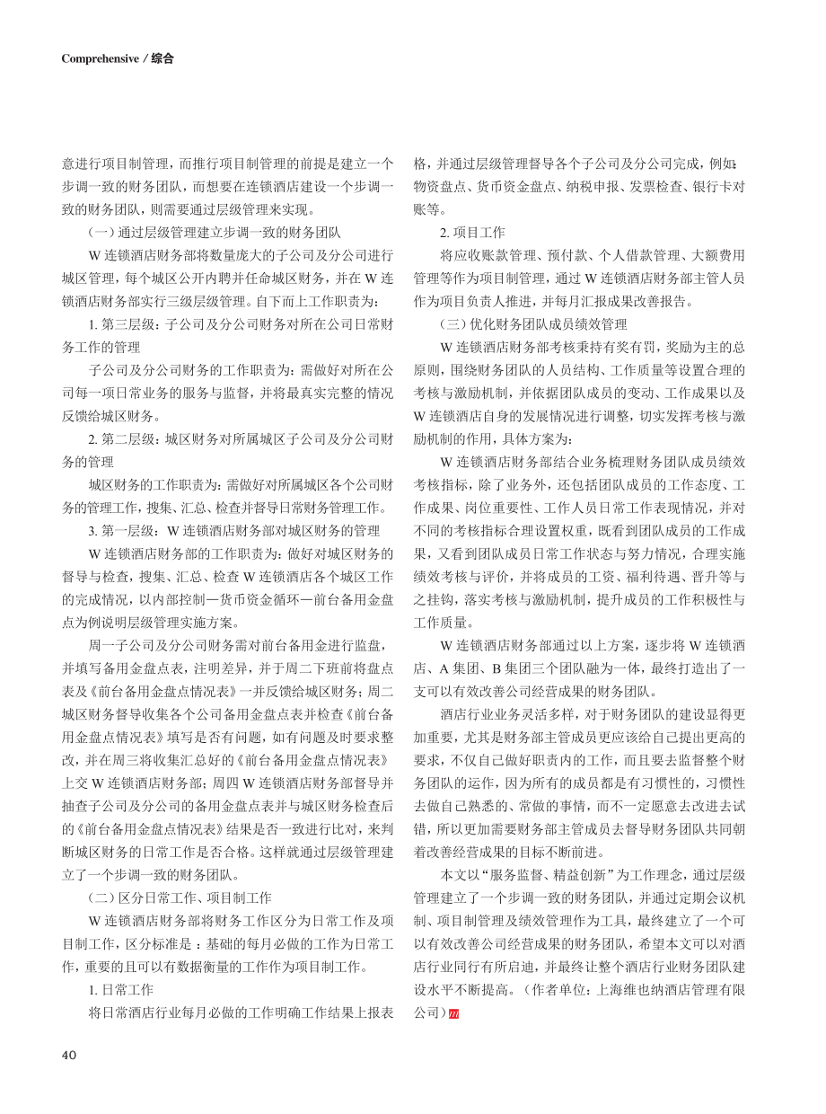 酒店行业财务团队建设探讨——以W连锁酒店为例.pdf_第3页