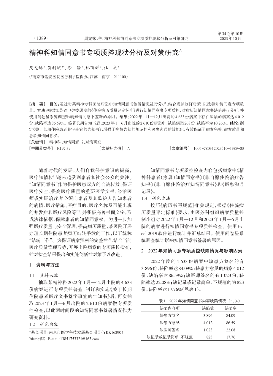 精神科知情同意书专项质控现状分析及对策研究.pdf_第1页