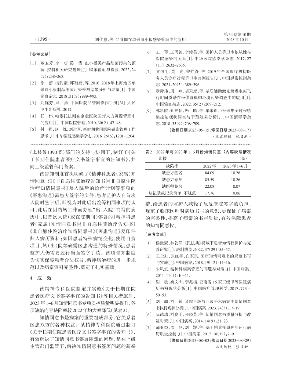 精神科知情同意书专项质控现状分析及对策研究.pdf_第3页