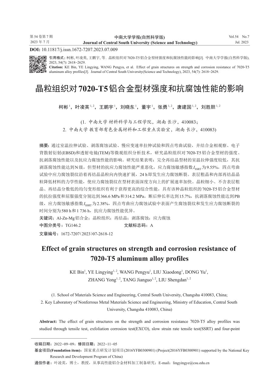 晶粒组织对7020-T5铝合金型材强度和抗腐蚀性能的影响.pdf_第1页