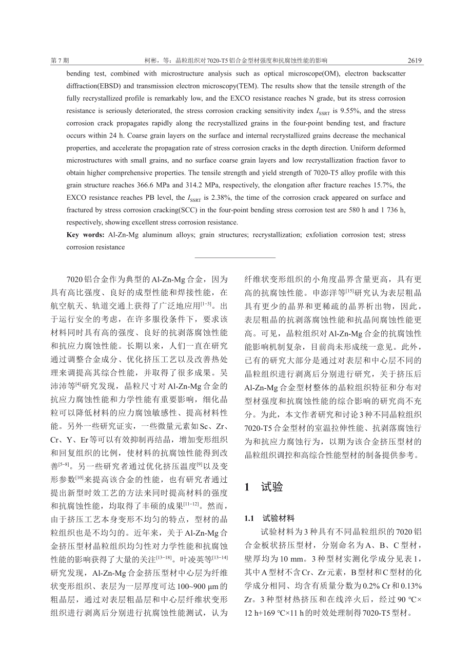 晶粒组织对7020-T5铝合金型材强度和抗腐蚀性能的影响.pdf_第2页