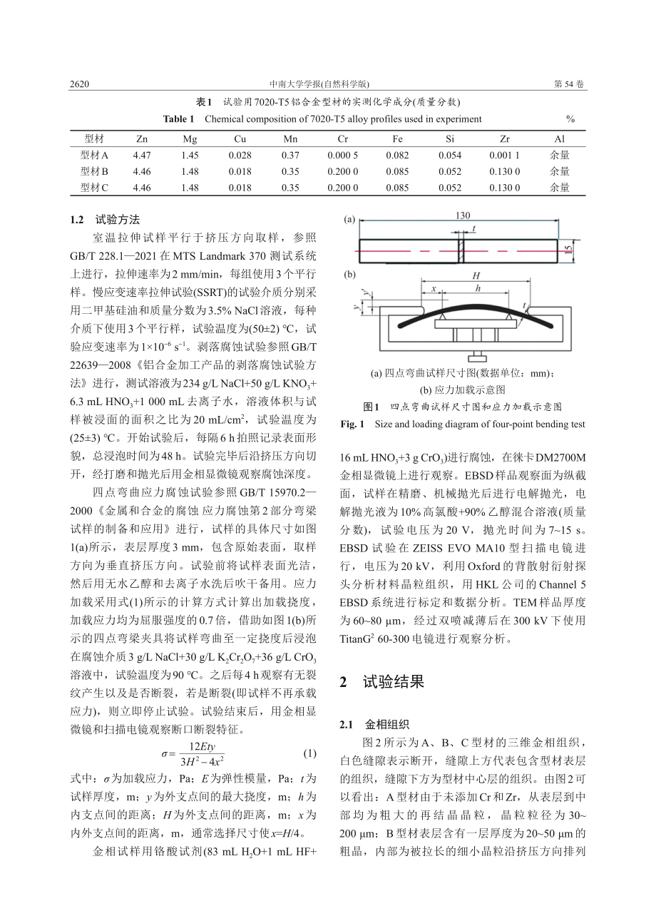 晶粒组织对7020-T5铝合金型材强度和抗腐蚀性能的影响.pdf_第3页