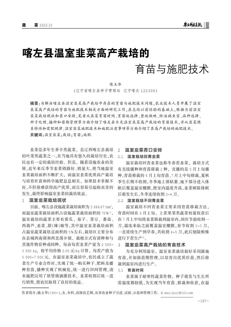 喀左县温室韭菜高产栽培的育苗与施肥技术.pdf_第1页