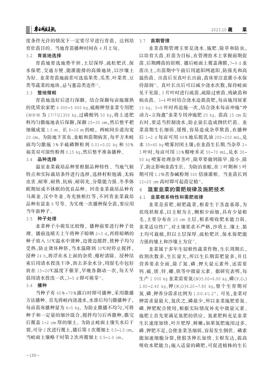 喀左县温室韭菜高产栽培的育苗与施肥技术.pdf_第2页