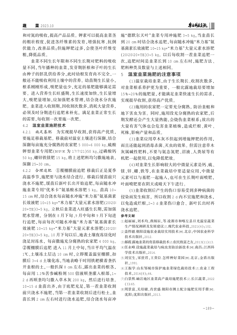 喀左县温室韭菜高产栽培的育苗与施肥技术.pdf_第3页