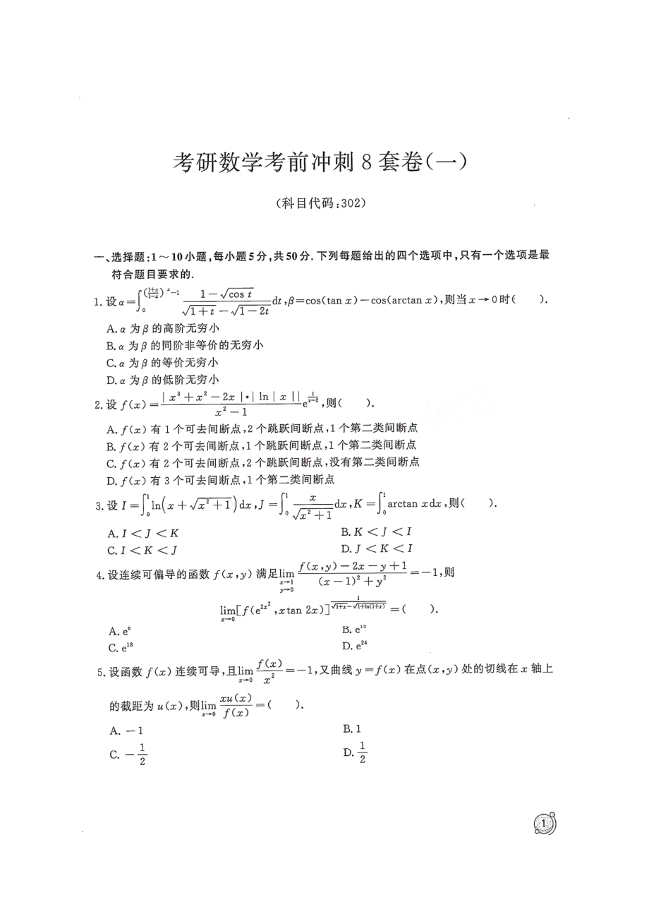 2024汤家凤冲刺8套卷试题册（数学二）【公众号：考研学糖】免费分享(OCR).pdf_第1页