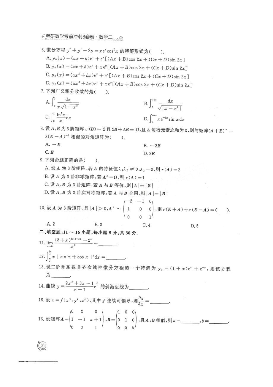 2024汤家凤冲刺8套卷试题册（数学二）【公众号：考研学糖】免费分享(OCR).pdf_第2页