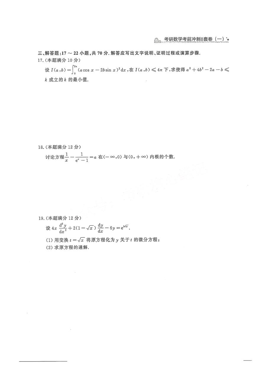 2024汤家凤冲刺8套卷试题册（数学二）【公众号：考研学糖】免费分享(OCR).pdf_第3页