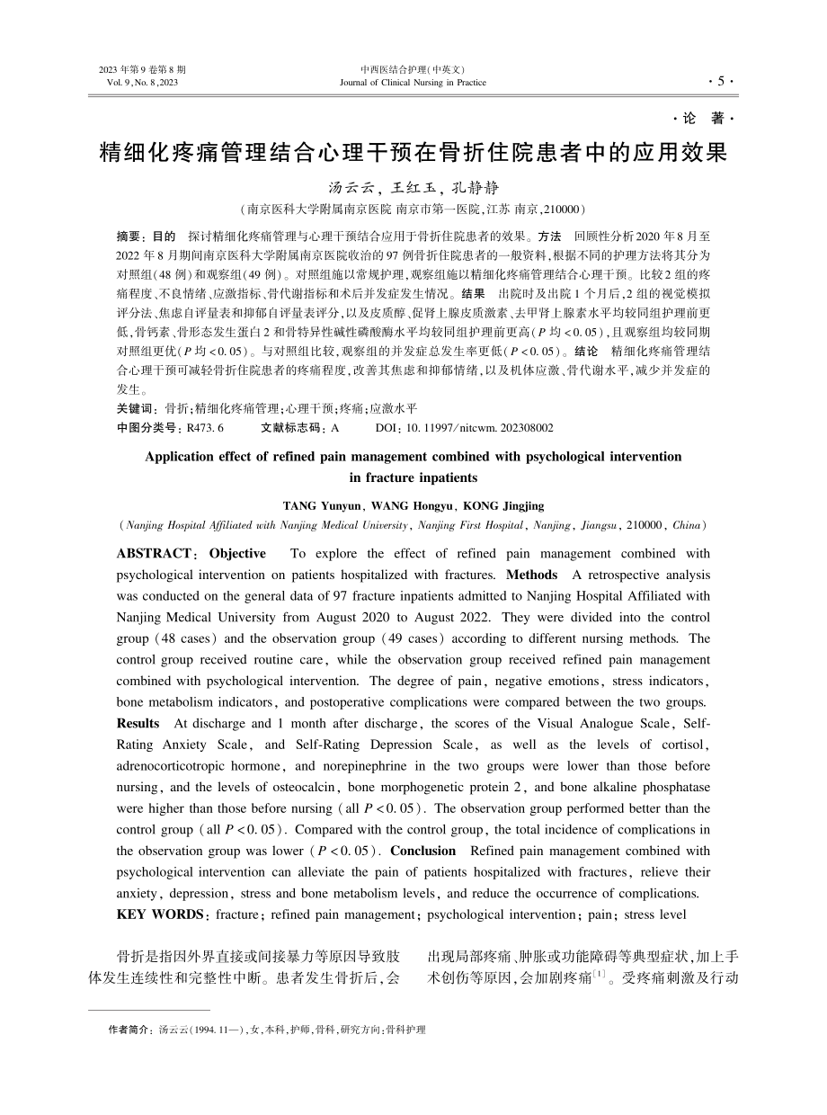 精细化疼痛管理结合心理干预在骨折住院患者中的应用效果.pdf_第1页