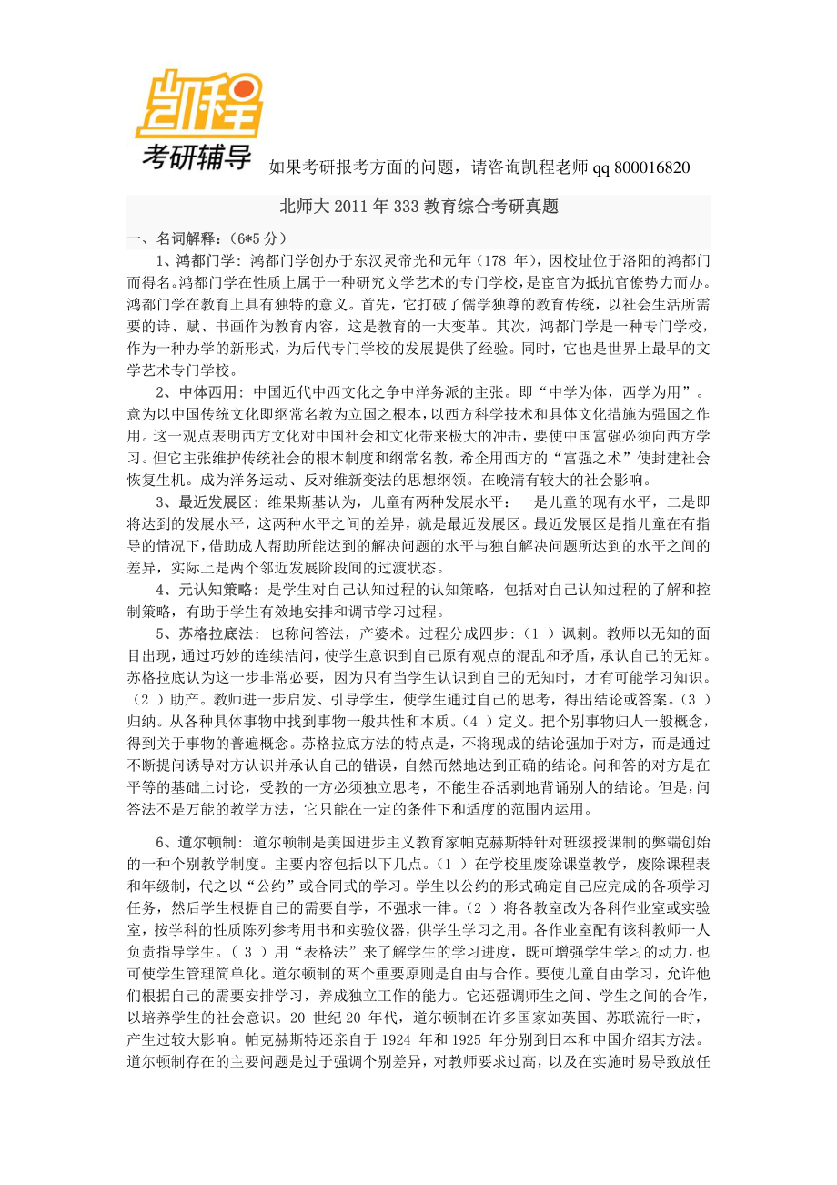 北师大2011年333教育综合考研试题及答案-凯程教育(1).pdf_第1页