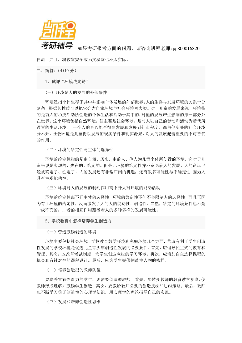 北师大2011年333教育综合考研试题及答案-凯程教育(1).pdf_第2页