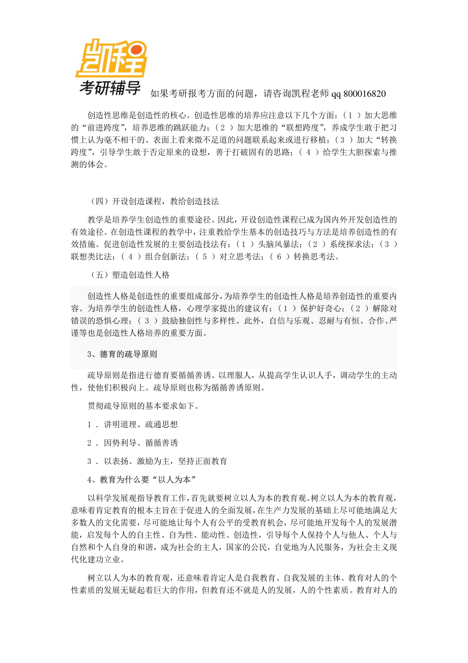 北师大2011年333教育综合考研试题及答案-凯程教育(1).pdf_第3页