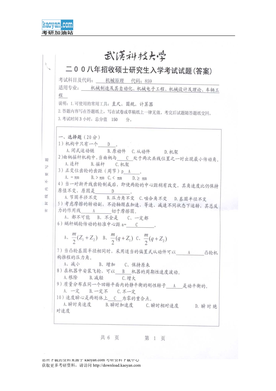 2008年武汉科技大学859机械原理考研试题答案.pdf_第1页