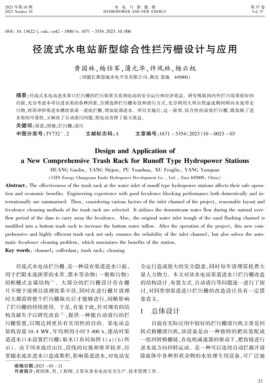 径流式水电站新型综合性拦污栅设计与应用.pdf_第1页