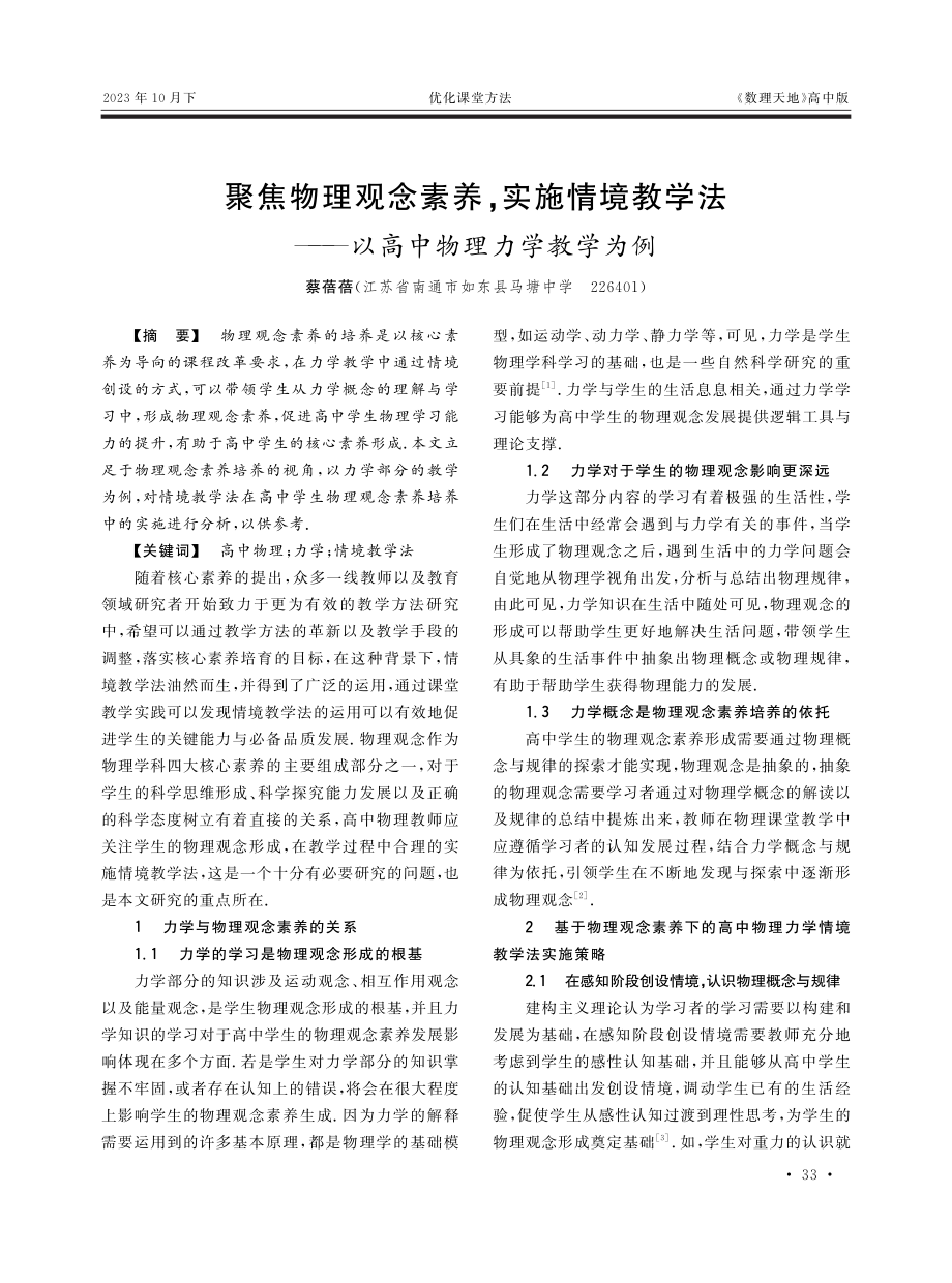 聚焦物理观念素养%2C实施情境教学法——以高中物理力学教学为例.pdf_第1页