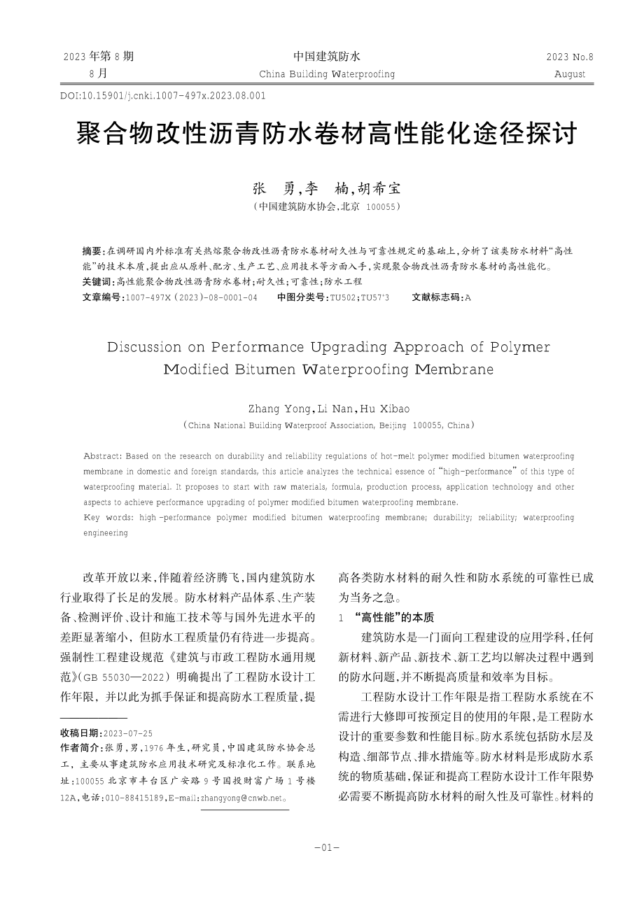 聚合物改性沥青防水卷材高性能化途径探讨.pdf_第1页