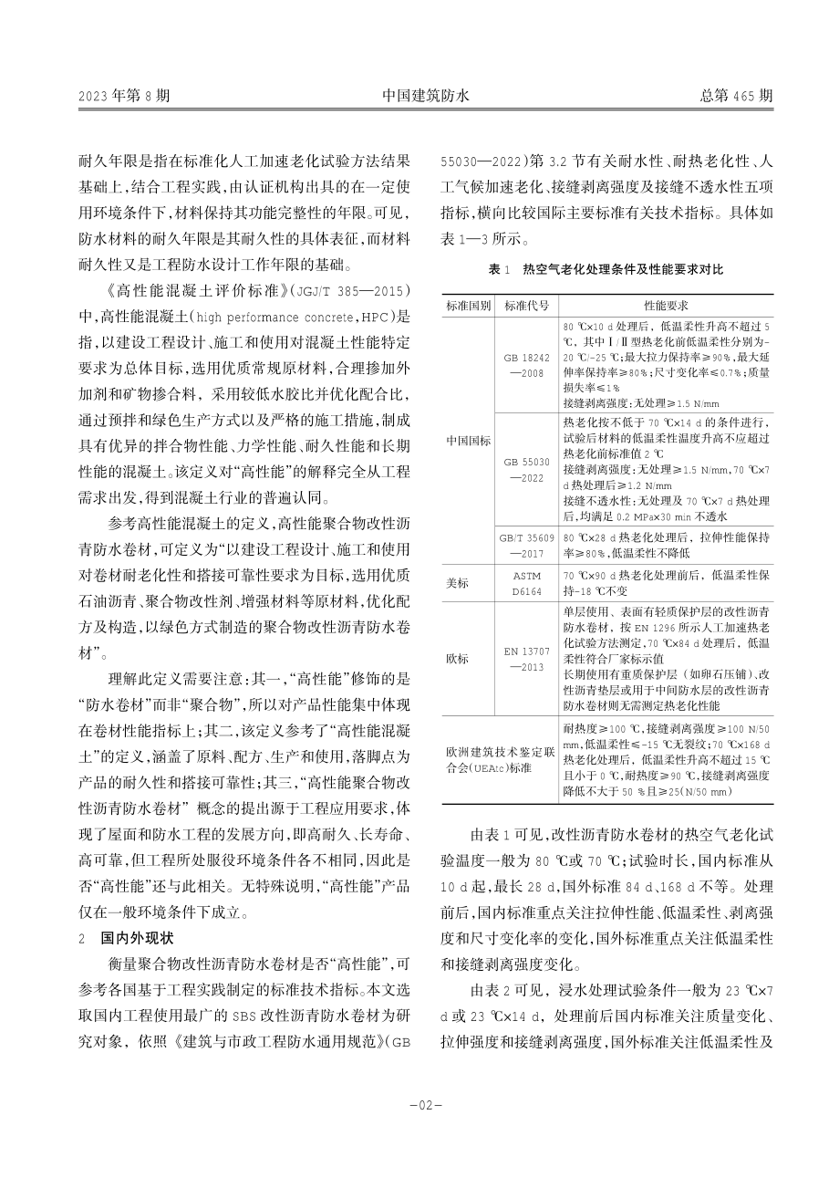 聚合物改性沥青防水卷材高性能化途径探讨.pdf_第2页