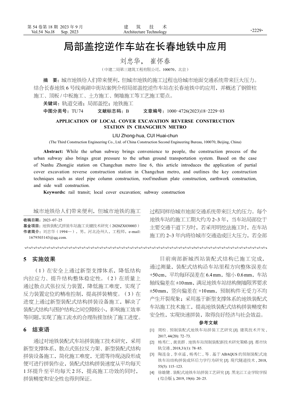 局部盖挖逆作车站在长春地铁中应用.pdf_第1页