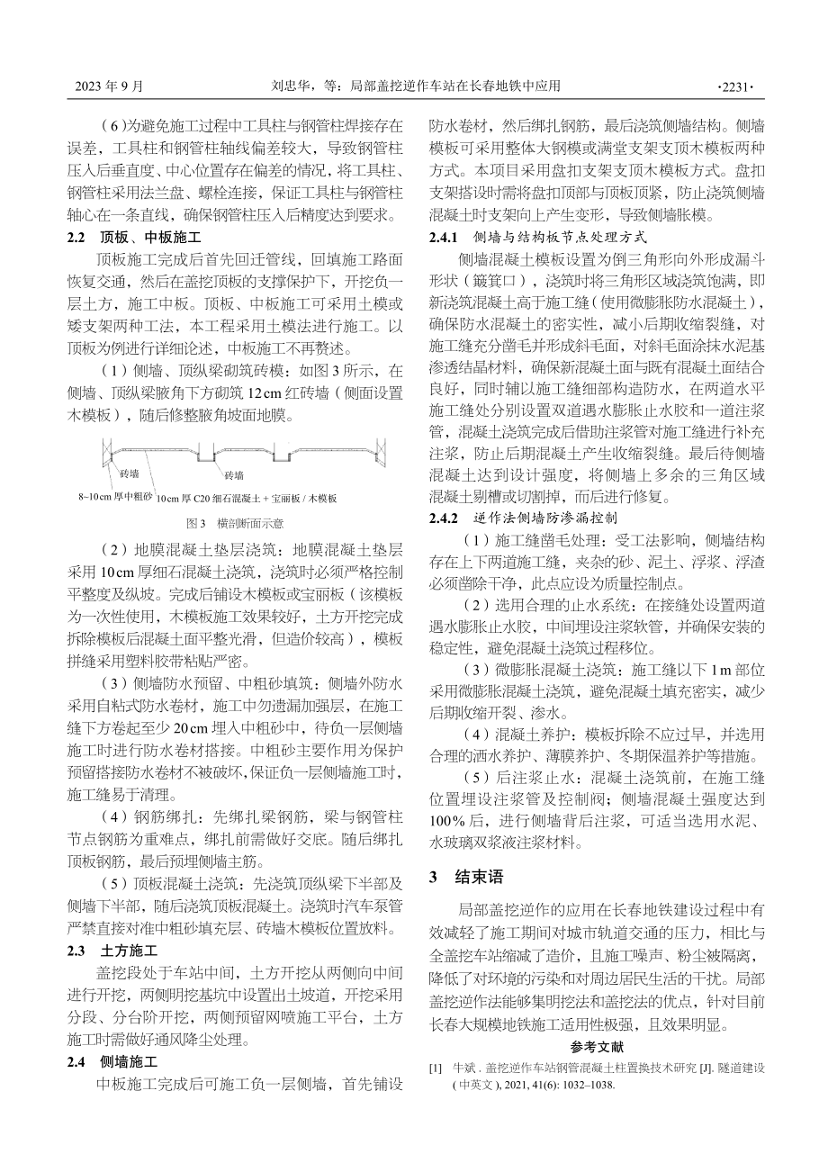 局部盖挖逆作车站在长春地铁中应用.pdf_第3页