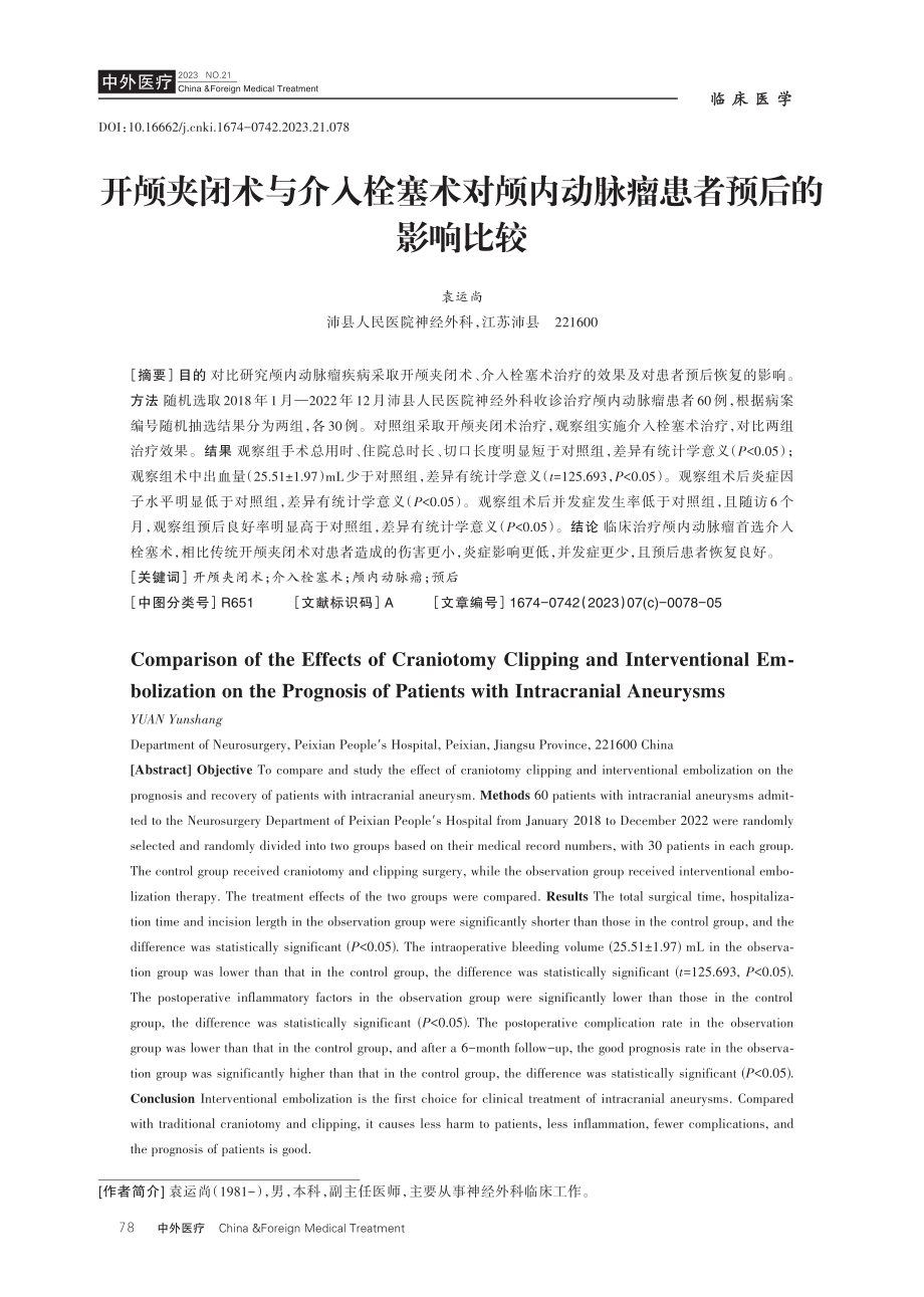 开颅夹闭术与介入栓塞术对颅内动脉瘤患者预后的影响比较.pdf_第1页