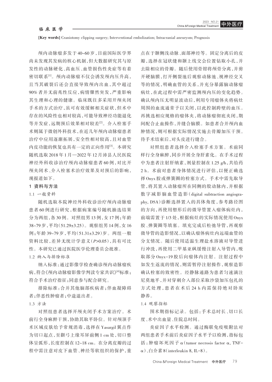 开颅夹闭术与介入栓塞术对颅内动脉瘤患者预后的影响比较.pdf_第2页