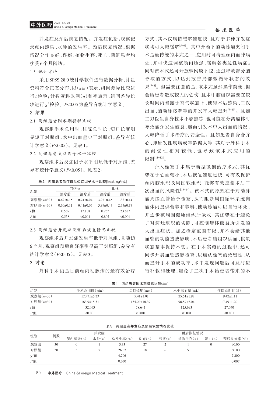 开颅夹闭术与介入栓塞术对颅内动脉瘤患者预后的影响比较.pdf_第3页