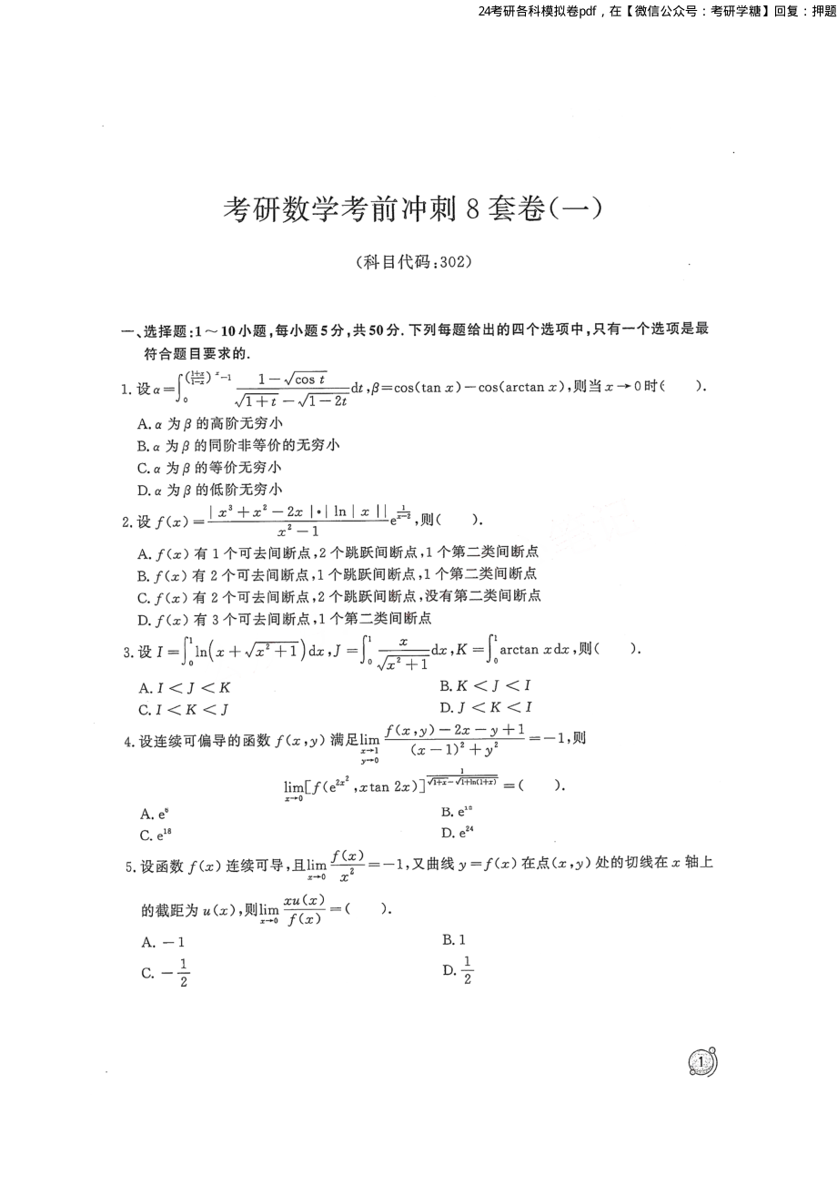 2024汤家凤冲刺8套卷试题册（数学二）.pdf_第1页