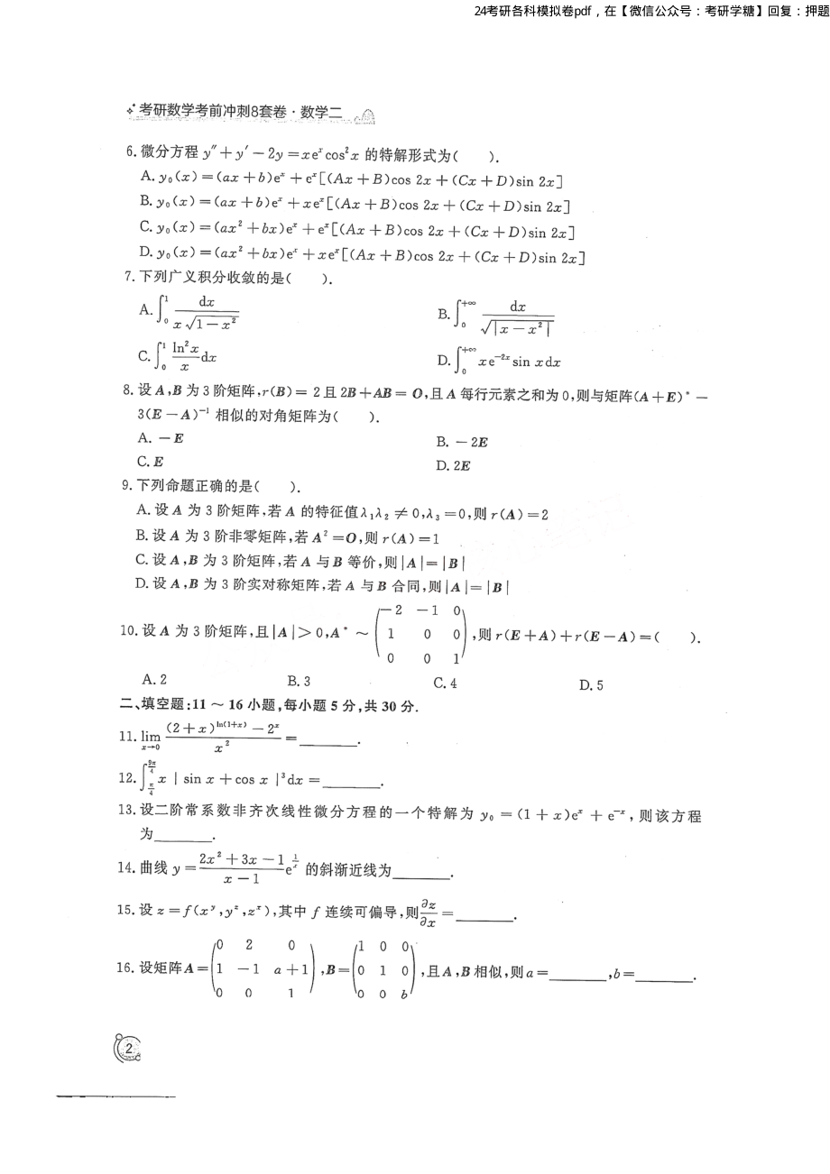 2024汤家凤冲刺8套卷试题册（数学二）.pdf_第2页