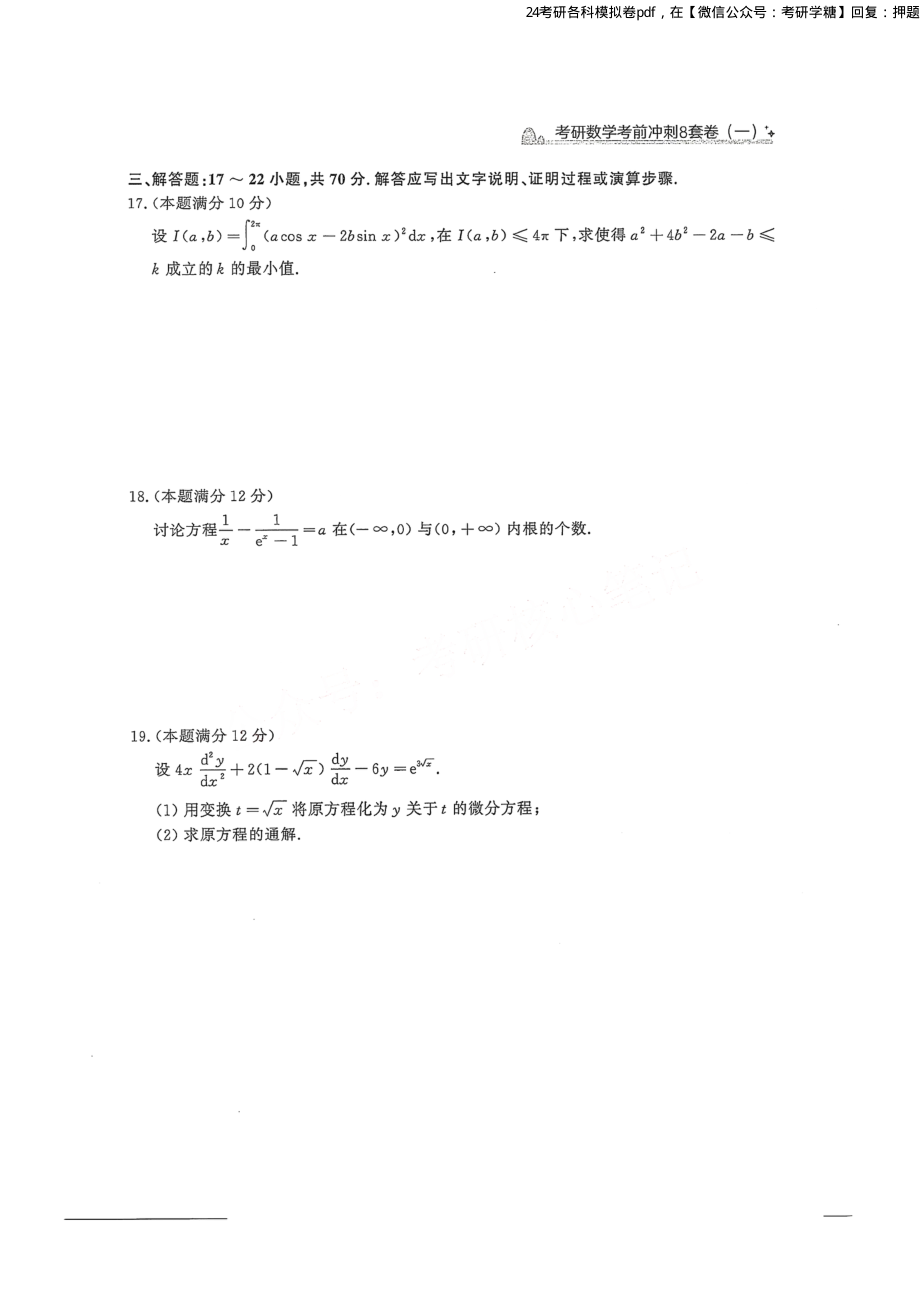 2024汤家凤冲刺8套卷试题册（数学二）.pdf_第3页