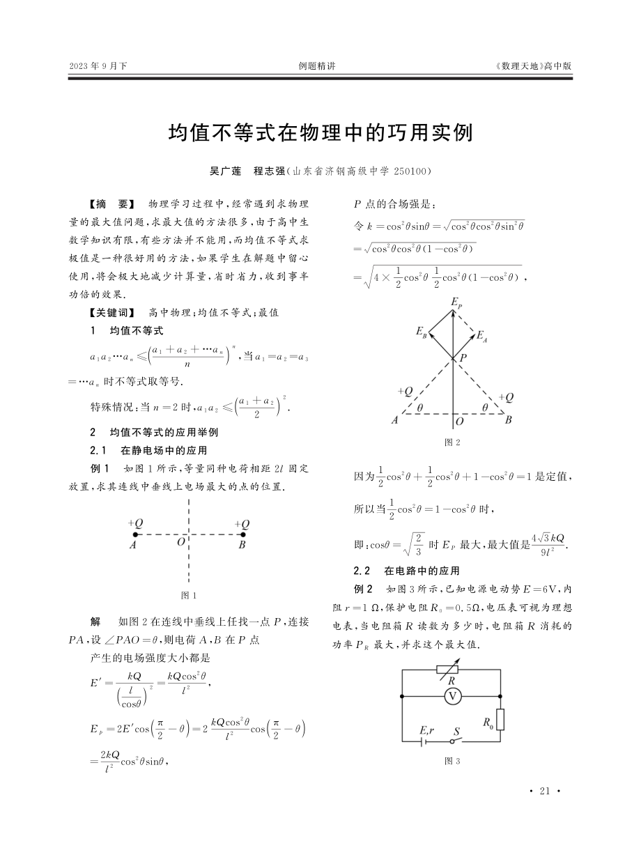 均值不等式在物理中的巧用实例.pdf_第1页