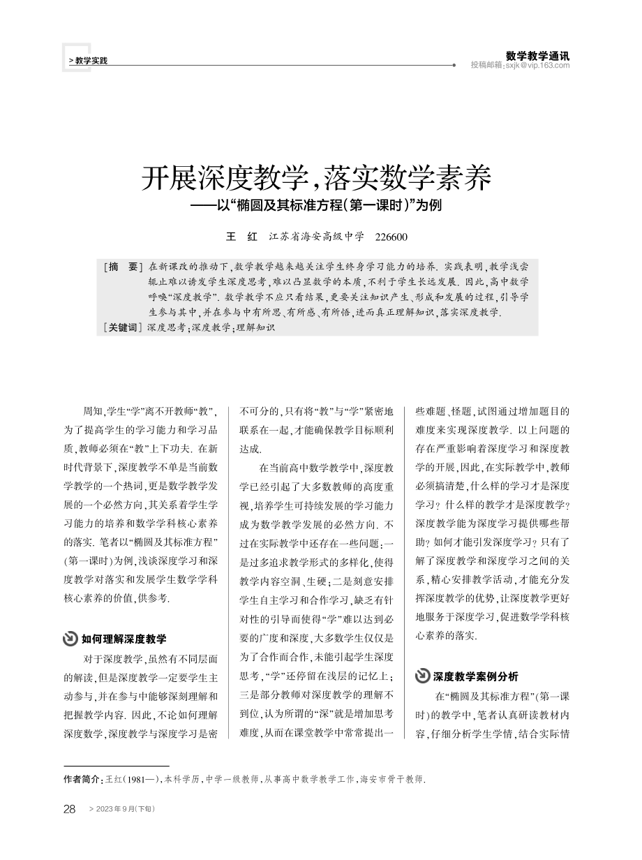 开展深度教学,落实数学素养——以“椭圆及其标准方程(第一课时)”为例.pdf_第1页