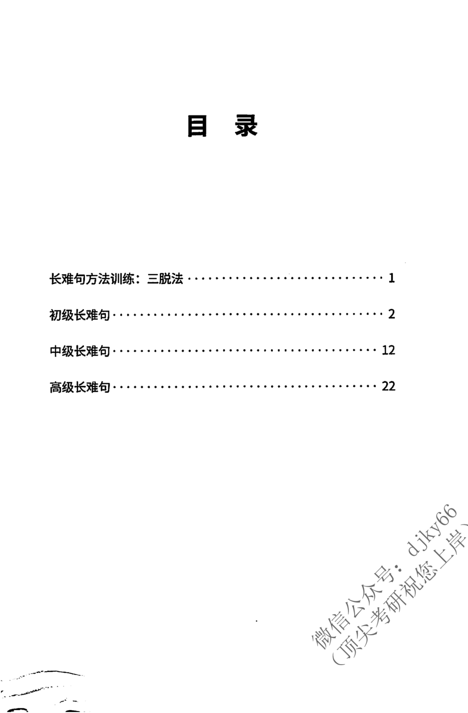 2024考虫英语长难句特训手册 英语一(1).pdf_第2页